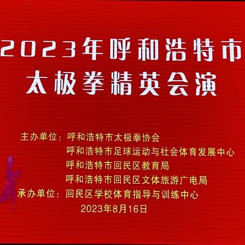 2023年呼和浩特市太极拳精英会演