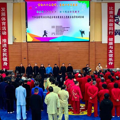 2023年呼和浩特市武术项目展演及志愿服务指导培训活动隆重开幕