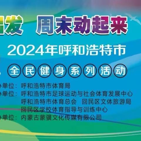 “健康正出发、周末动起来”一螳螂门小将丞英豪