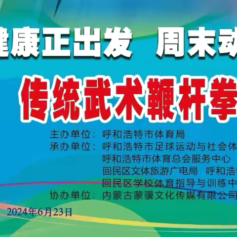 2024“健康正出发、周末动起来”全民健身系列—全市传统武术鞭杆拳展演盛大开幕