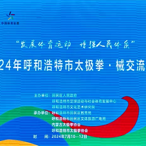 （一）“2024年呼和浩特市太极拳·械交流大会”盛大开幕