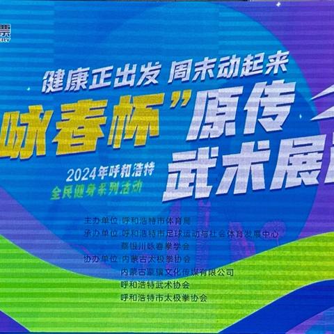 “健康正出发 周末动起来” 全民健身系列活动—“咏春杯” 原传武术展演拉开帷幕