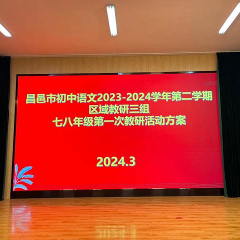 教以潜心，研以致远——记2024年昌邑市初中语文区域教研三组（七八年级）第一次活动