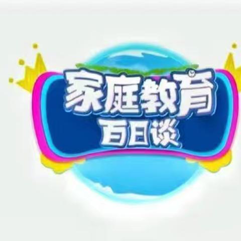 四年六班学习《家庭百日谈》学习感受 学校:施介小学 班级： 四年六班 班主任：王巍 学习主题:《家庭教育百日谈》观后感 学习时间:2024年6月14日