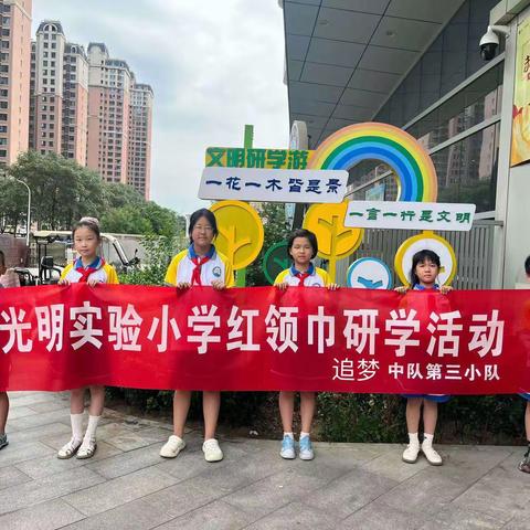 体验科技带来的奇妙世界，开启科技之旅。 —光明实验小学四（2）中队第三小队红领巾研学