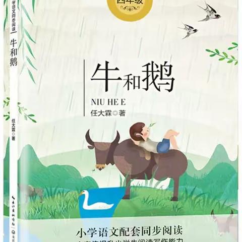 “书香润童年，阅读绘人生”开发区小学三（2）班第六组《牛和鹅》阅读交流会