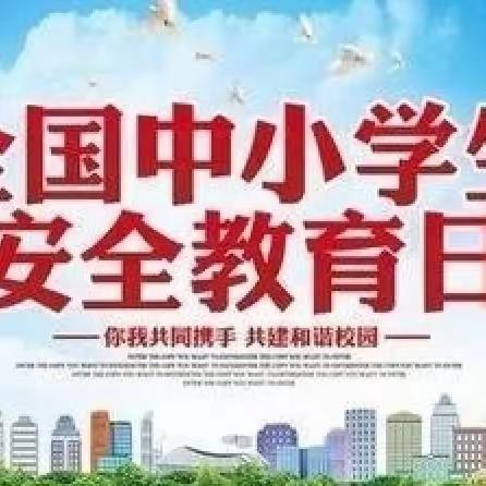 生命如花常绽放，安全第一我先行——第九师170团中学组织“全国中小学生安全教育日”主题活动