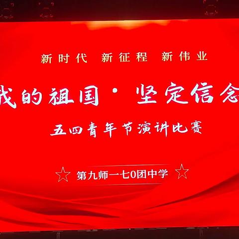 “我爱我的祖国•坚定信念跟党走”——九师白杨市一七〇团中学五四青年节演讲比赛