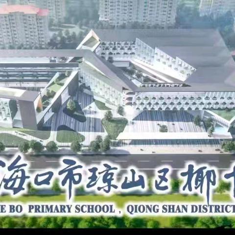 “慧”自理，“悦”生活——海口市琼山区椰博小学组织书包检查活动