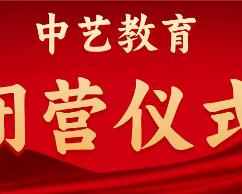 中艺教育2025届艺考生考前动员大会暨闭营仪式圆满结束！