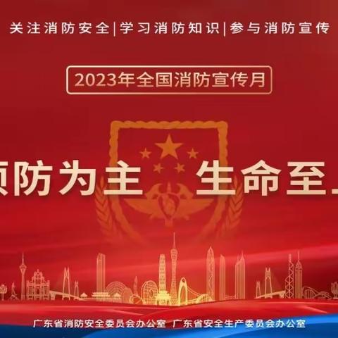 东凤镇2023年“预防为主，生命至上”校园消防安全宣传月启动仪式暨应急综合演练活动