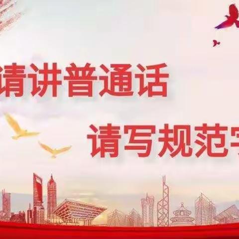 侯马市世纪摇篮幼儿园推广普通话和公文格式的二次培训