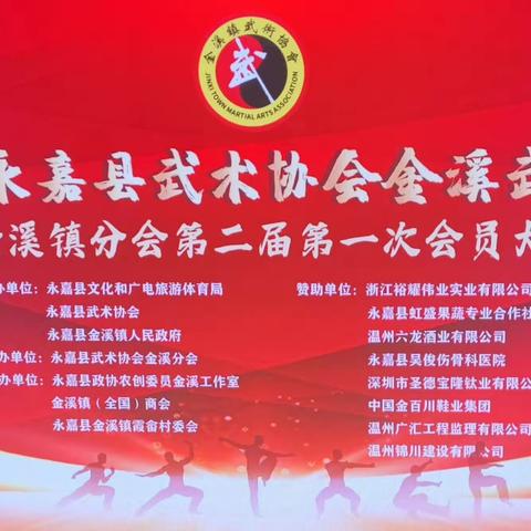 永嘉县武术协会金溪武林大会