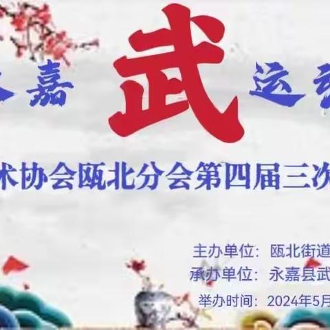 永嘉县武术协会的简篇