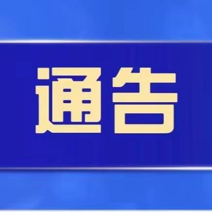 赖坊镇消防安全委员会办公室关于开展消防安全集中除患攻坚大整治行动的通告