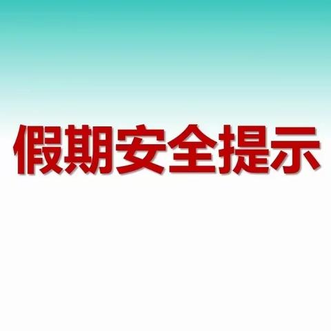 平安最大！春节假期安全提示来啦！