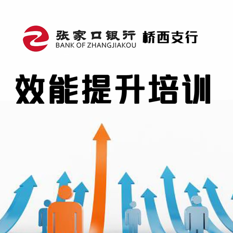 张家口银行桥西支行效能提升培训项目（总结篇）