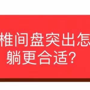 腰椎间盘突出，睡觉时怎么躺比较好？