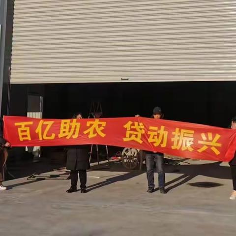 丰乐支行助农先锋队开展 百亿助农 贷动振兴活动
