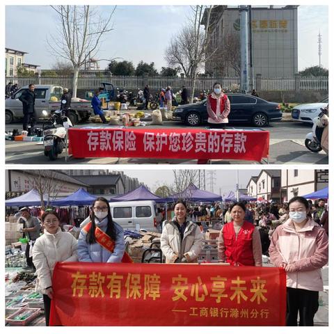 工行滁州丰乐支行开展存款保险宣传活动