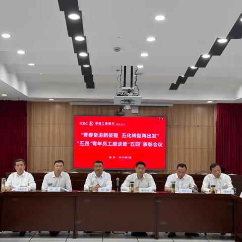 滁州分行团委组织召开"青春奋进新征程，五化转型再出发"五四青年员工座谈会暨五四表彰会
