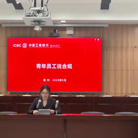 工行滁州分行开展“青年说合规”主题活动