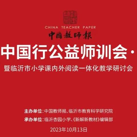 阅读助成长 书香润童心 ——车辋镇中心小学参加课改中国行公益师训会•临沂暨临沂市小学课内外阅读一体化教学研讨会纪实