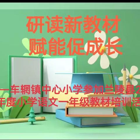 【梯级发展】研读新教材 赋能促成长——车辋镇中心小学参加兰陵县2024年度小学语文一年级教材培训活动纪实