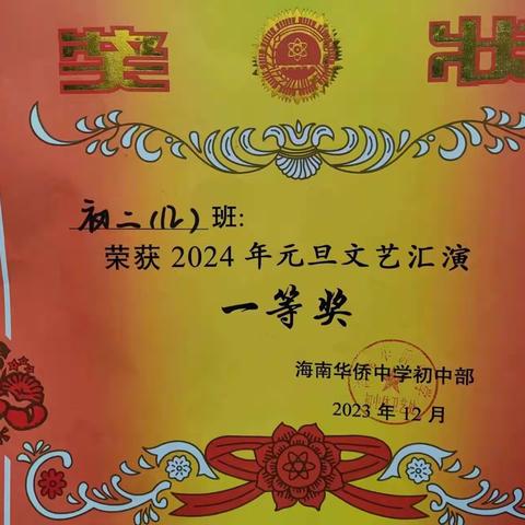 “强国有我”——海南侨中初二12班元旦文艺汇演