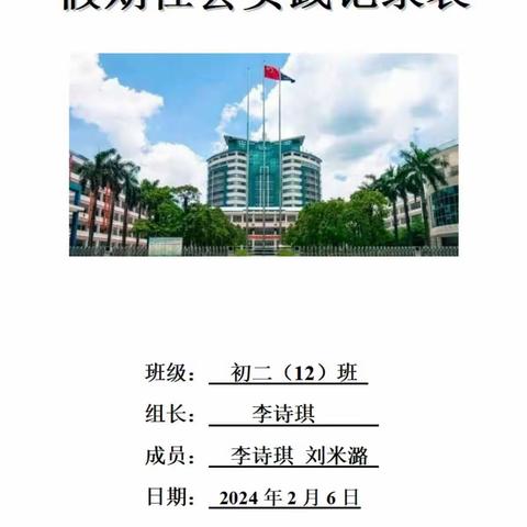 2024初二12班寒假社会实践