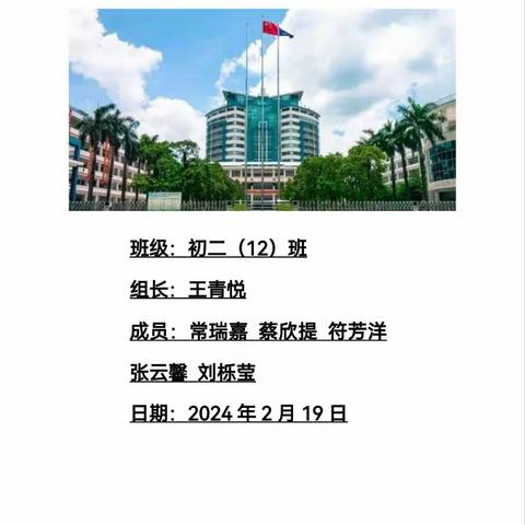 海南侨中初二12班寒假社会实践活动一“港”好遇见你!