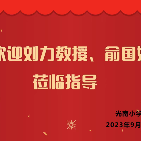 名家引领 助力发展——浙江大学刘力教授、杭州市崇文实验学校俞国娣校长莅临光南小学指导课题工作