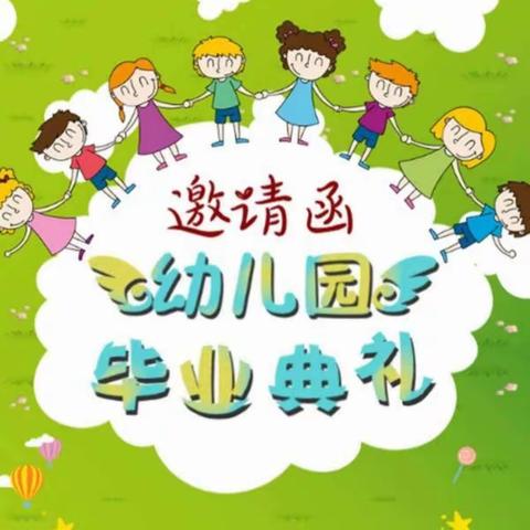 黔中首府幼儿园毕业典礼邀请函