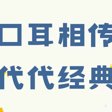 口耳相传 代代经典——记五年一班第一梯队《中国民间故事》读书活动