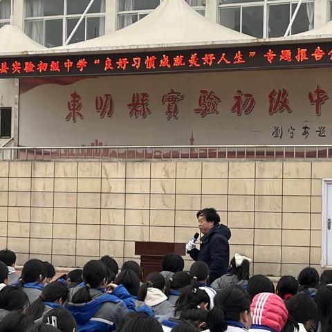 新学期     新开始——东明县实验初级中学举行“良好习惯成就美好人生”专题报告会