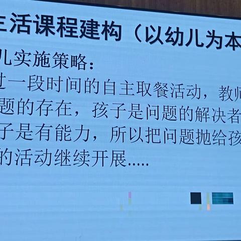 （二）2023年8月30日培训内容《基于课程建构的幼儿在生活中发展》主讲张哪莲（市培训院）