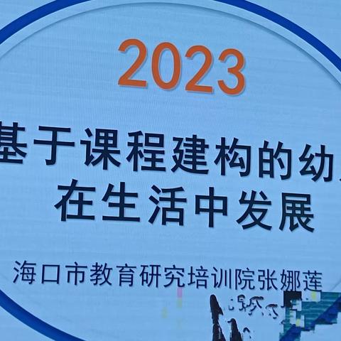 （一）2023年8月30日培训内容《基于课程建构的幼儿在生活中发展》主讲张哪莲（市培训院）