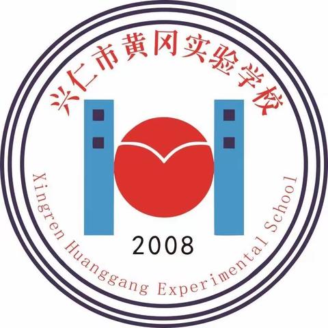 兴仁市黄冈实验学校2023秋季开学第一课