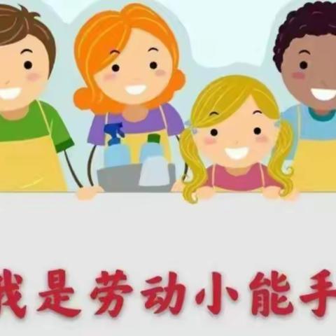多彩暑假，快乐家务
