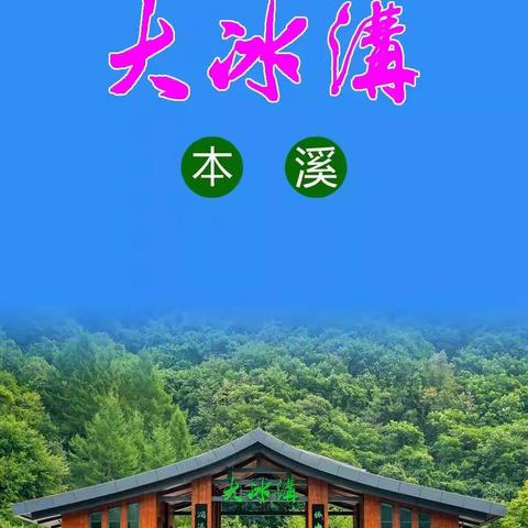 10月8日本溪大冰沟国家地质森林公园+林泉栈道+木兰谷瀑布+醉氧画廊美拍一日游