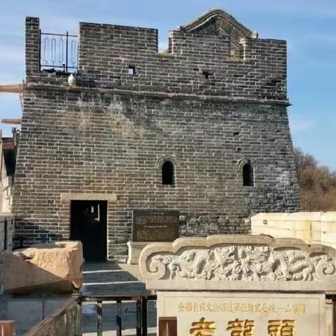 4月5-6日老龙头+山海关古城+秦皇求仙入海处海边+辽西九华山