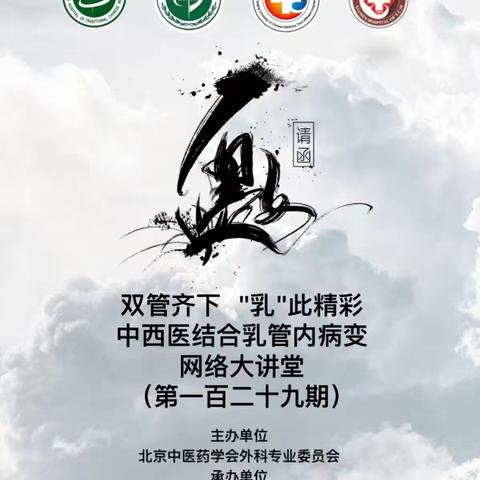 中西医结合乳管内病变网络大讲堂第一百二十九期