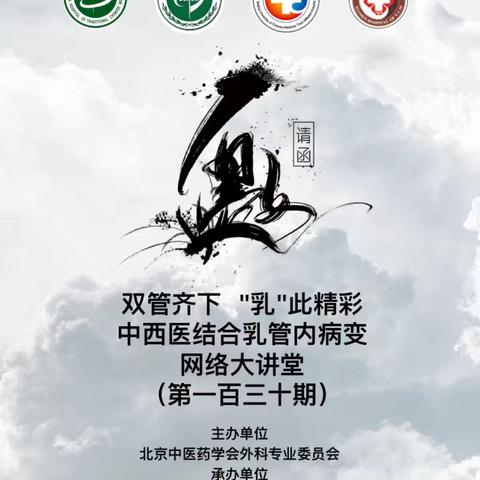 中西医结合乳管内病变网络大讲堂第一百三十一期