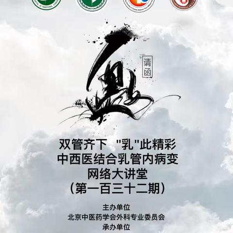 中西医结合乳管内病变网络大讲堂第一百三十二期