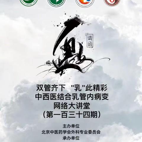 中西医结合乳管内病变网络大讲堂第一百三十四期