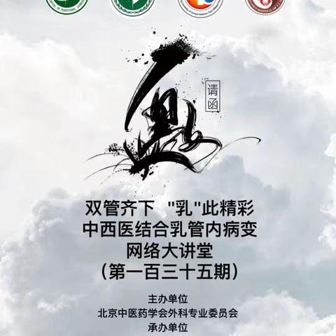 中西医结合乳管内病变网络大讲堂第一百三十五期