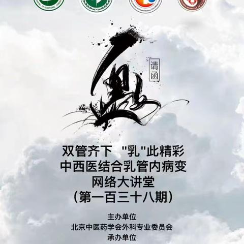 中西医结合乳管内病变网络大讲堂第一百三十八期