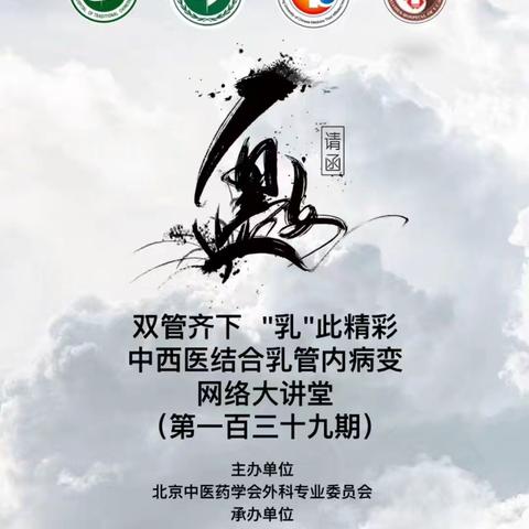 中西医结合乳管内病变网络大讲堂第一百三十九期
