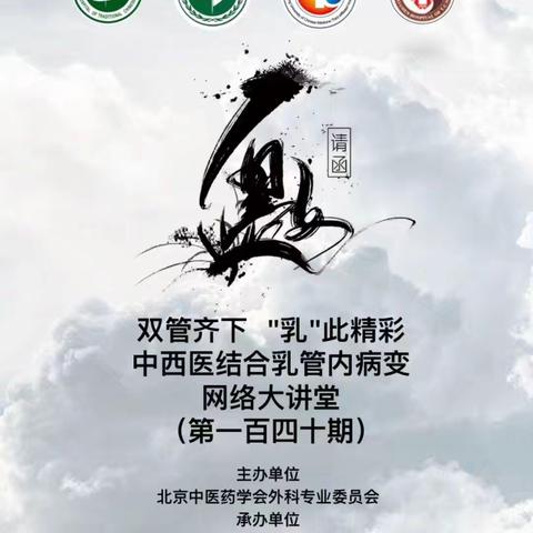 中西医结合乳管内病变网络大讲堂第一百四十期