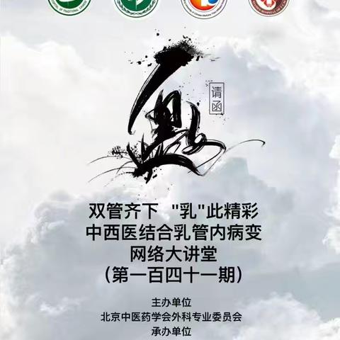 中西医结合乳管内病变网络大讲堂第一百四十一期